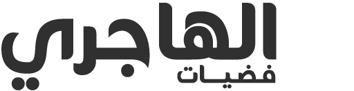 فضيات الهاجرى | لأن الذوق يُقاس بالتفاصيل . . . اختر فضتك من الهاجري